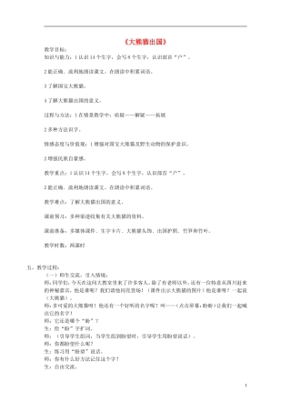 2014秋二年级语文上册《大熊猫出国》教案 长春版