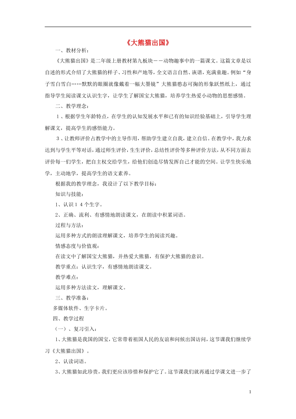 2014秋二年级语文上册《大熊猫出国》说课稿 长春版_第1页