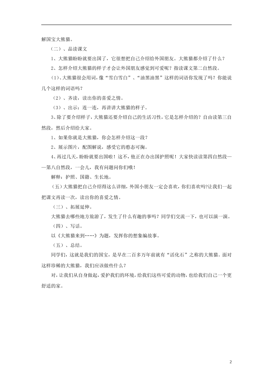 2014秋二年级语文上册《大熊猫出国》说课稿 长春版_第2页