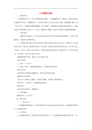 2014秋二年级语文上册《大熊猫出国》说课稿 长春版