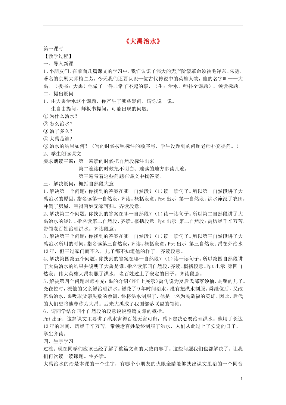 2014秋二年级语文上册《大禹治水》教学设计 苏教版_第1页