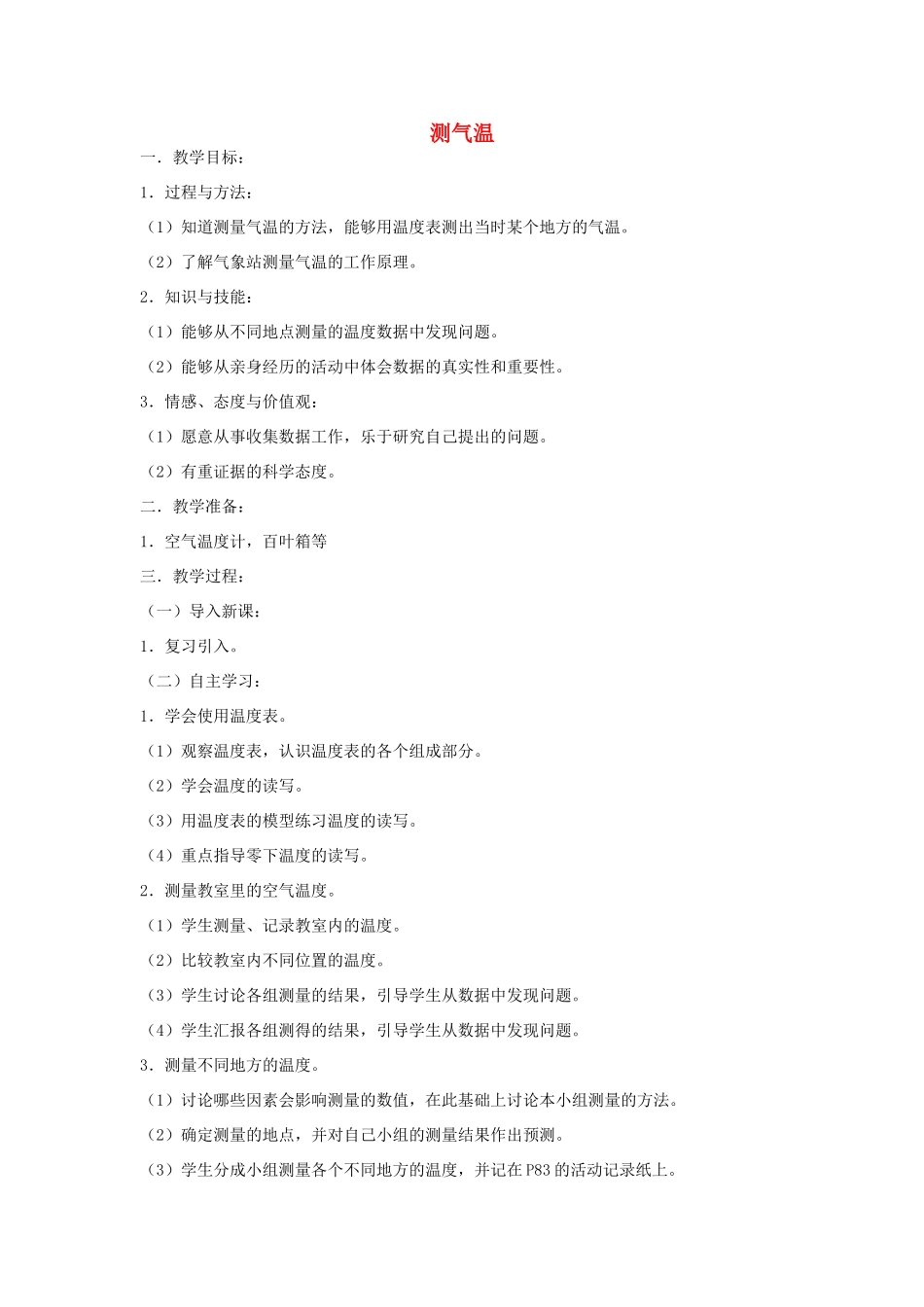 三年级科学上册 第四单元 2 测气温教案 苏教版-苏教版小学三年级上册自然科学教案_第1页