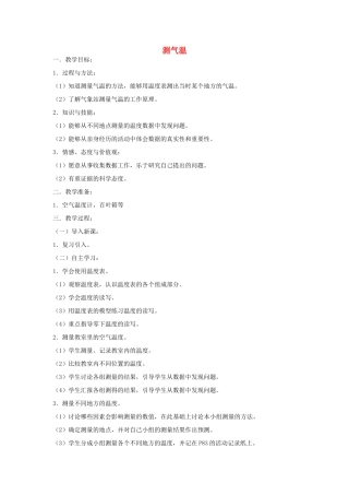 三年级科学上册 第四单元 2 测气温教案 苏教版-苏教版小学三年级上册自然科学教案