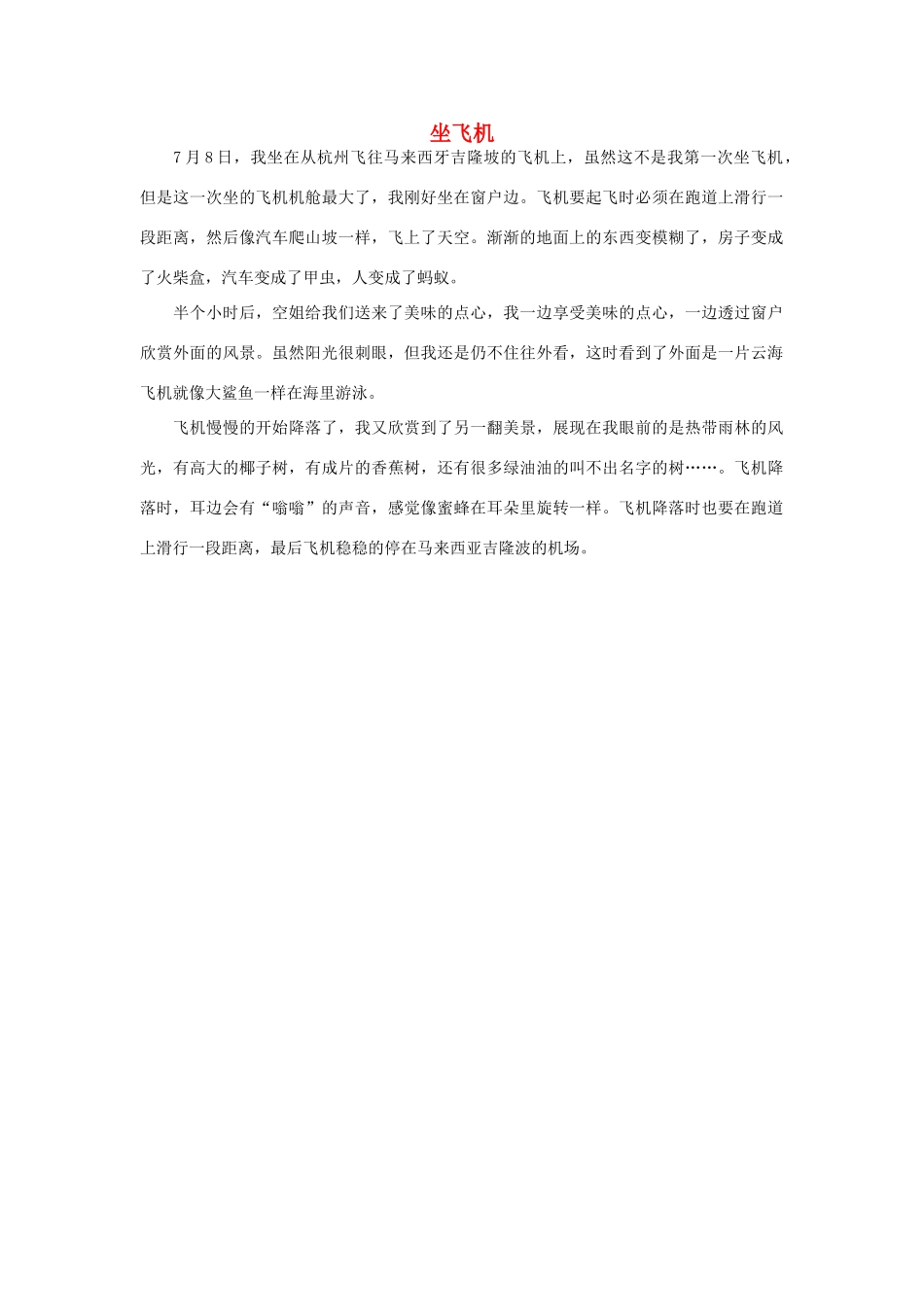 一年级语文 坐飞机作文素材_第1页