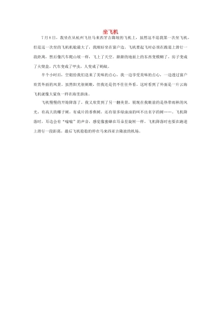 一年级语文 坐飞机作文素材