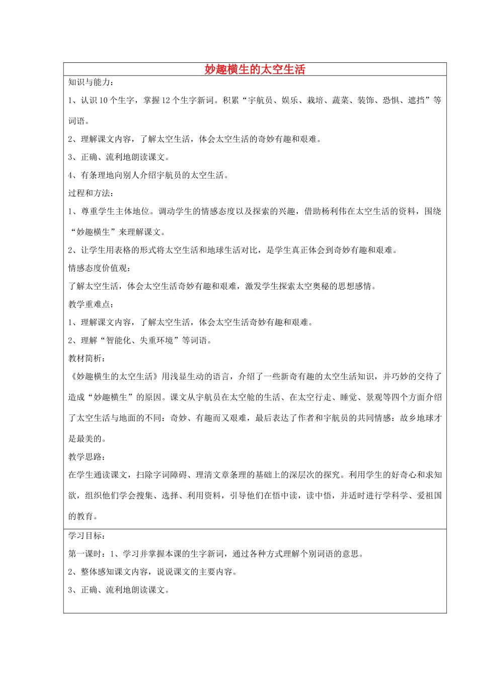 2014四年级语文下册 妙趣横生的太空生活教案 冀教版_第1页