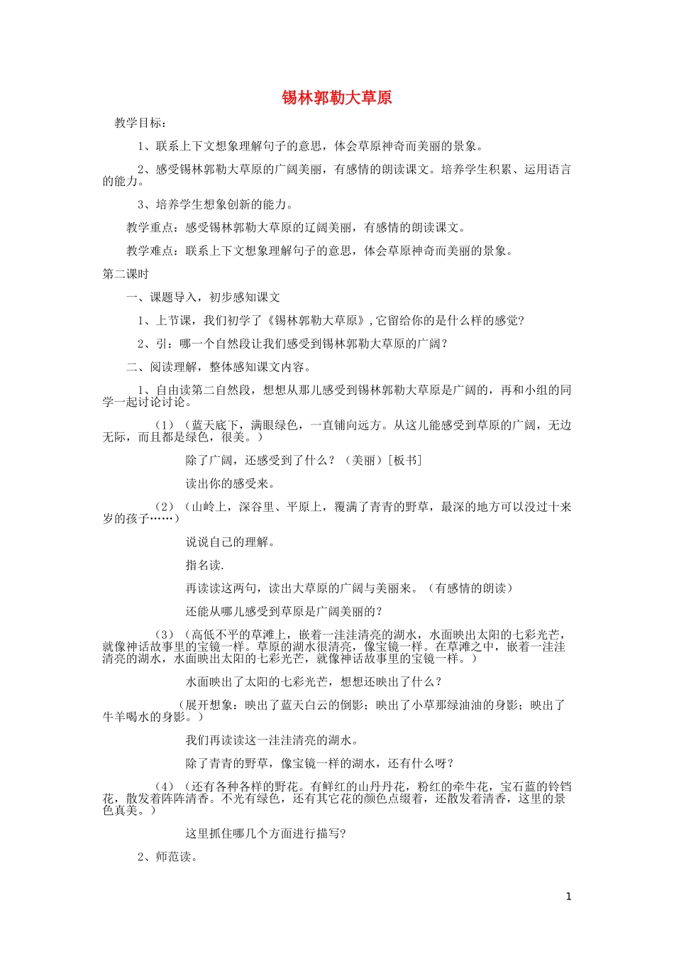 2015春三年级语文下册《锡林郭勒大草原》教案 北京版_第1页