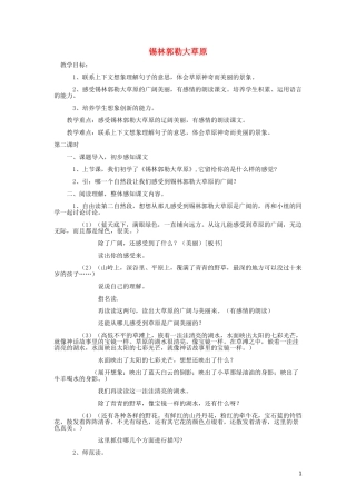 2015春三年级语文下册《锡林郭勒大草原》教案 北京版