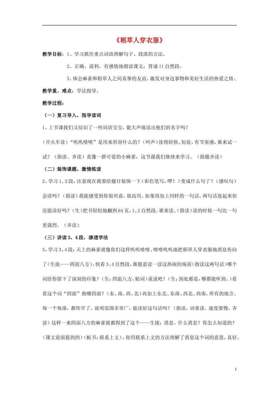 2014秋二年级语文上册《稻草人穿衣服》教案 长春版_第1页