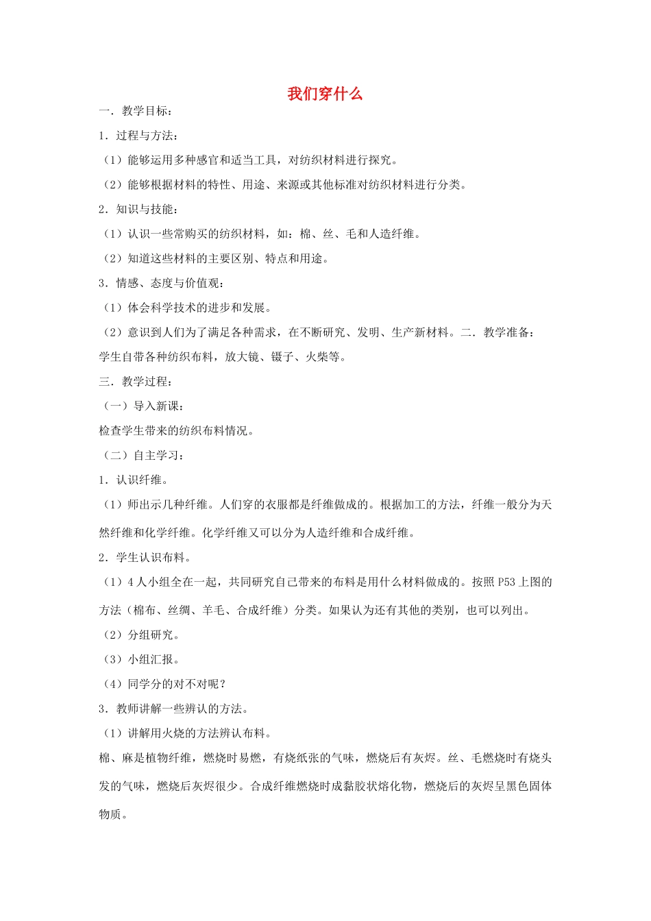 三年级科学上册 第四单元 3 我们穿什么教案 苏教版-苏教版小学三年级上册自然科学教案_第1页