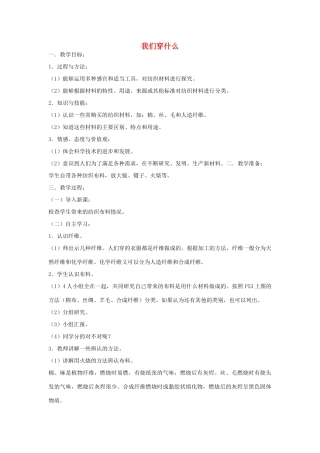 三年级科学上册 第四单元 3 我们穿什么教案 苏教版-苏教版小学三年级上册自然科学教案