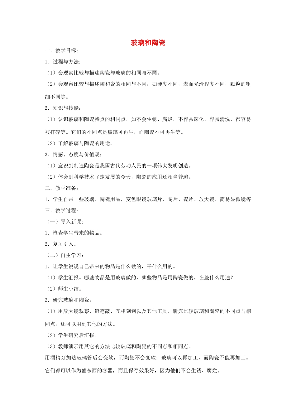 三年级科学上册 第四单元 4 玻璃和陶瓷教案 苏教版-苏教版小学三年级上册自然科学教案_第1页