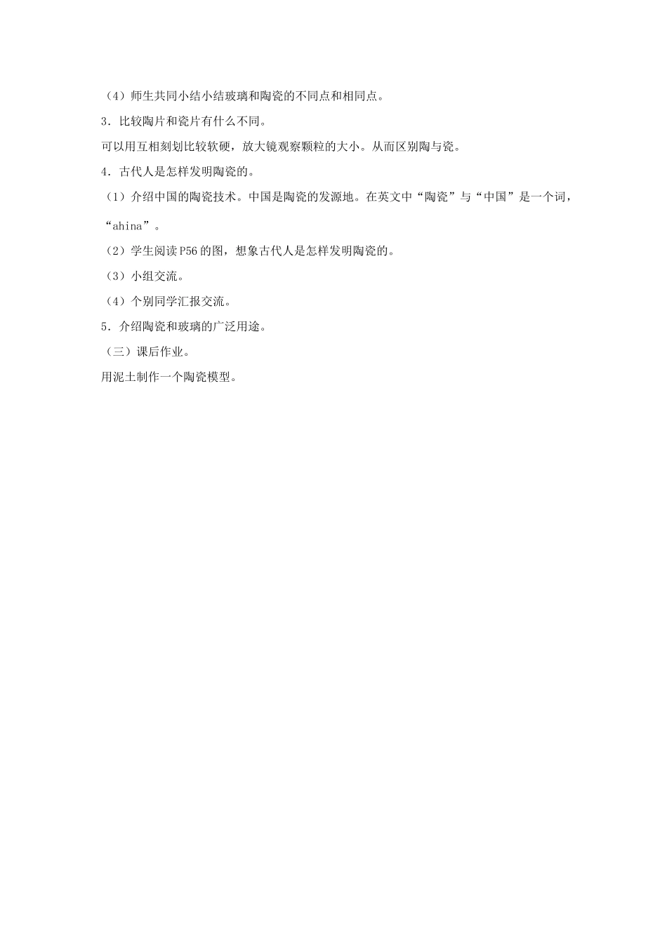 三年级科学上册 第四单元 4 玻璃和陶瓷教案 苏教版-苏教版小学三年级上册自然科学教案_第2页