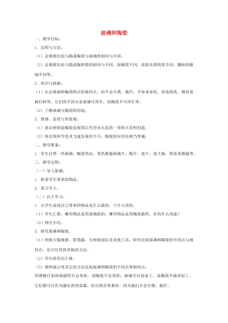 三年级科学上册 第四单元 4 玻璃和陶瓷教案 苏教版-苏教版小学三年级上册自然科学教案