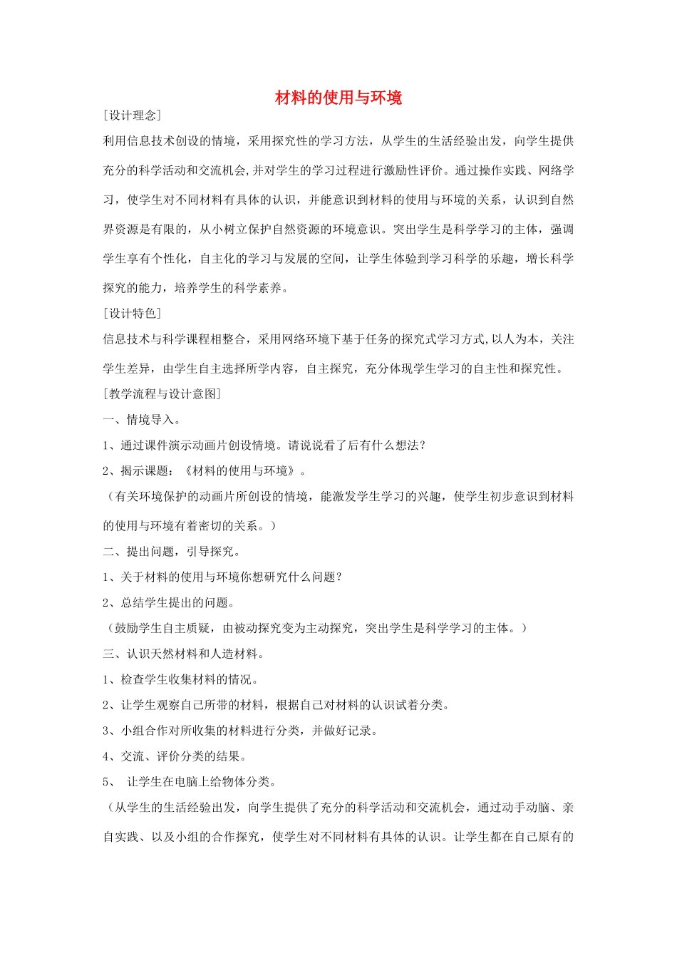 三年级科学上册 第四单元 5 材料的使用与环境教案 苏教版-苏教版小学三年级上册自然科学教案_第1页