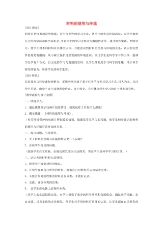 三年级科学上册 第四单元 5 材料的使用与环境教案 苏教版-苏教版小学三年级上册自然科学教案