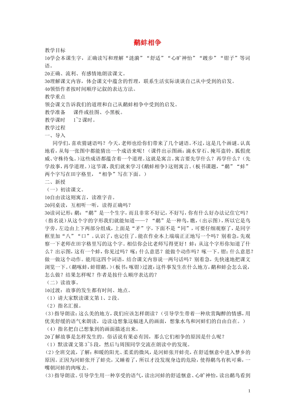 2015春三年级语文下册《鹬蚌相争》教案 北京版_第1页