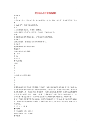 2014秋二年级语文上册《法布尔小时候的故事》教案 北京版