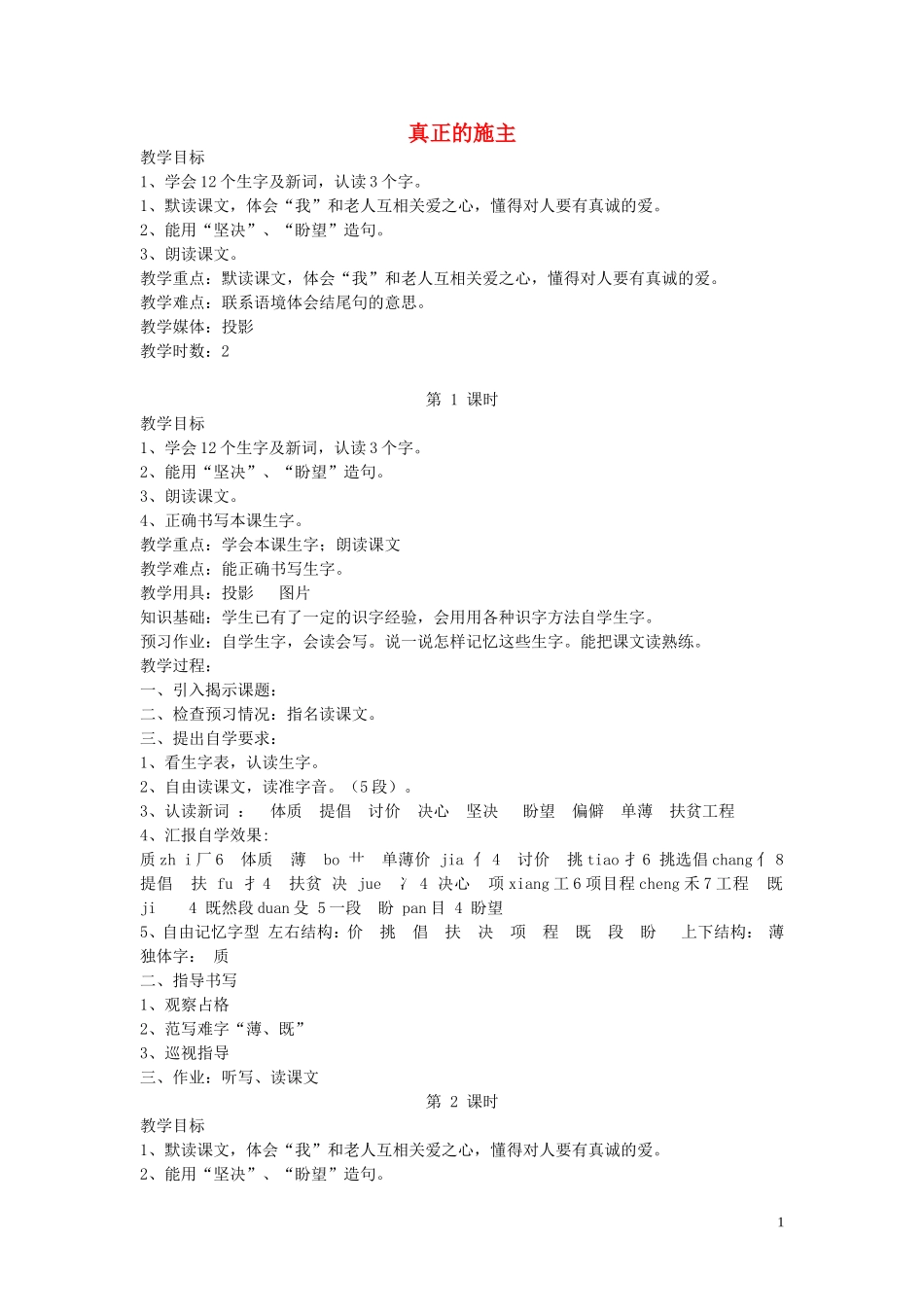 2015春三年级语文下册《真正的施主》教学设计 北京版_第1页