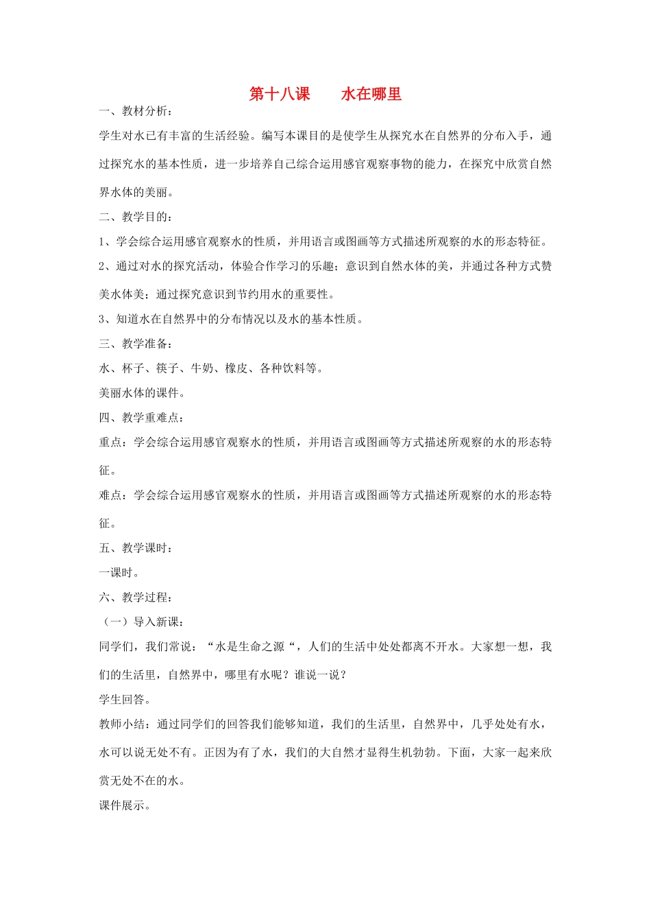 三年级科学上册 第四单元 水的科学 第十八课 水在哪里教案 青岛版-青岛版小学三年级上册自然科学教案_第1页