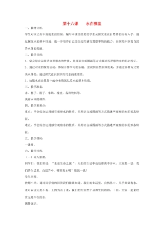 三年级科学上册 第四单元 水的科学 第十八课 水在哪里教案 青岛版-青岛版小学三年级上册自然科学教案
