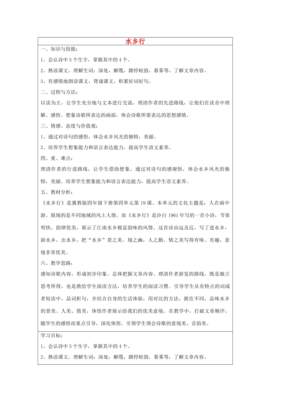 2014四年级语文下册 水乡行教案 冀教版_第1页