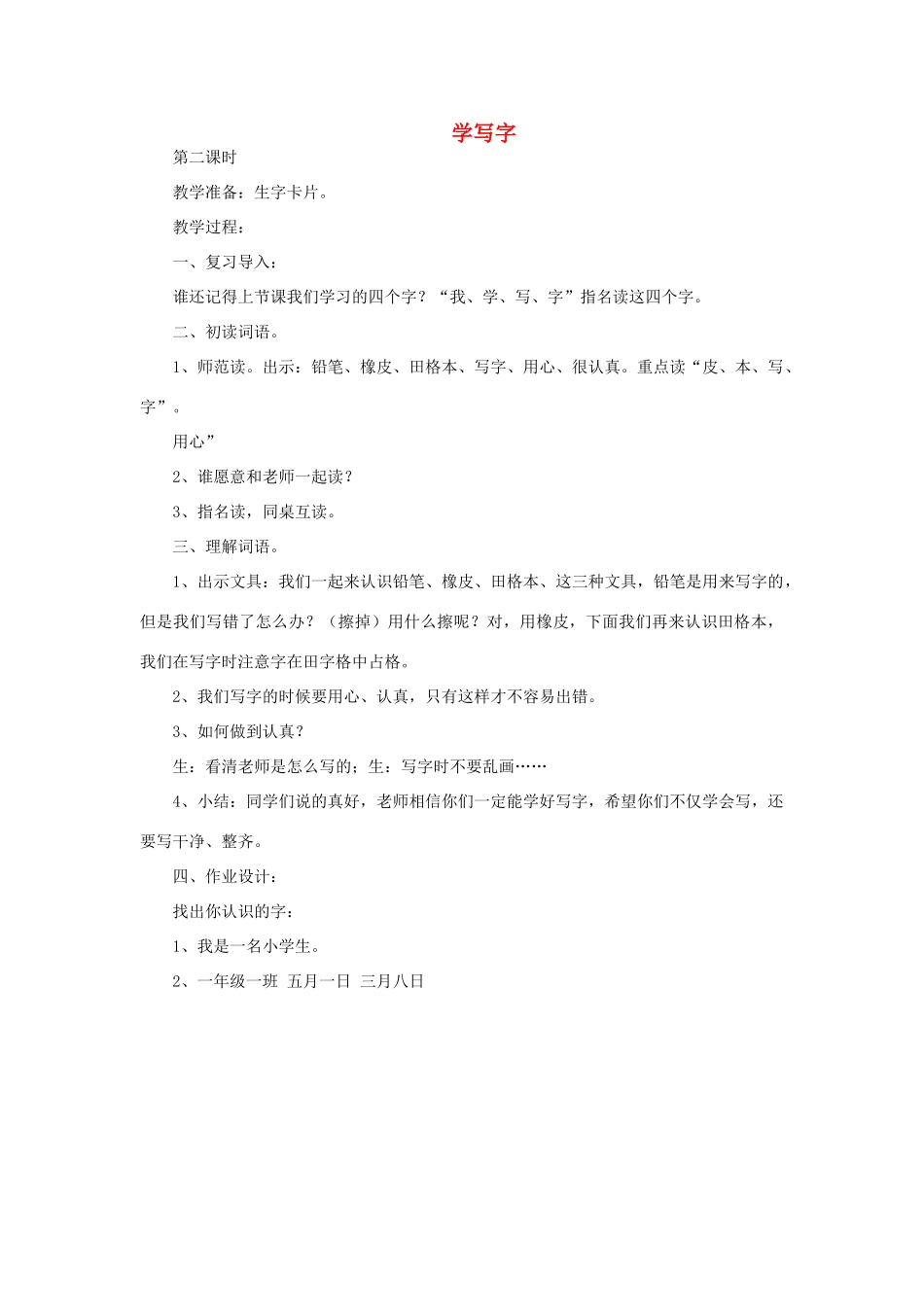 一年级语文上册 2 学写字（第2课时）教案 北师大版-北师大版小学一年级上册语文教案_第1页