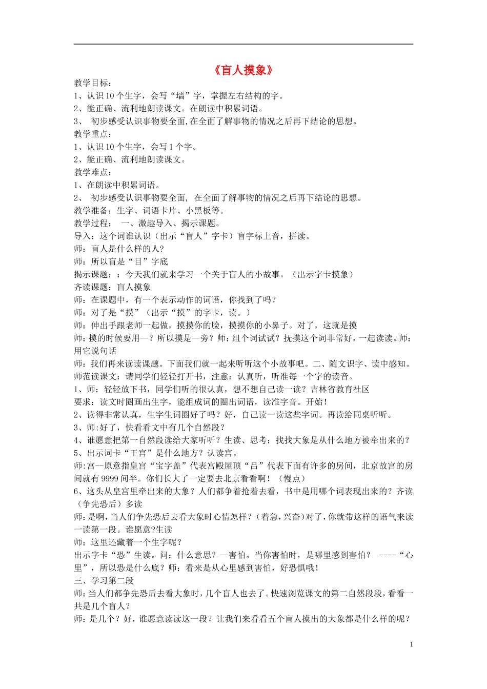 2014秋二年级语文上册《盲人摸象》教案 长春版_第1页