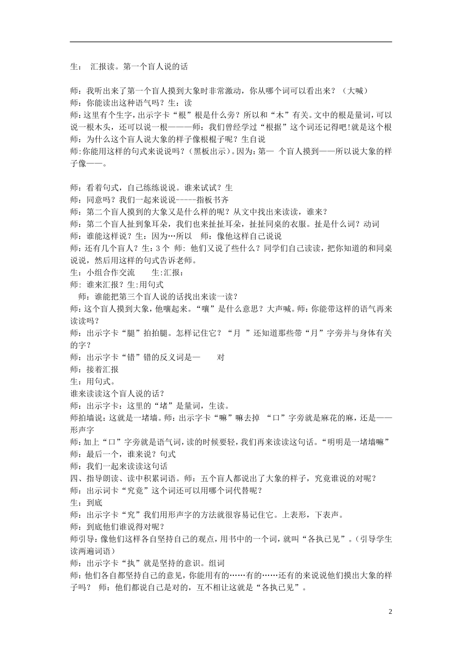 2014秋二年级语文上册《盲人摸象》教案 长春版_第2页