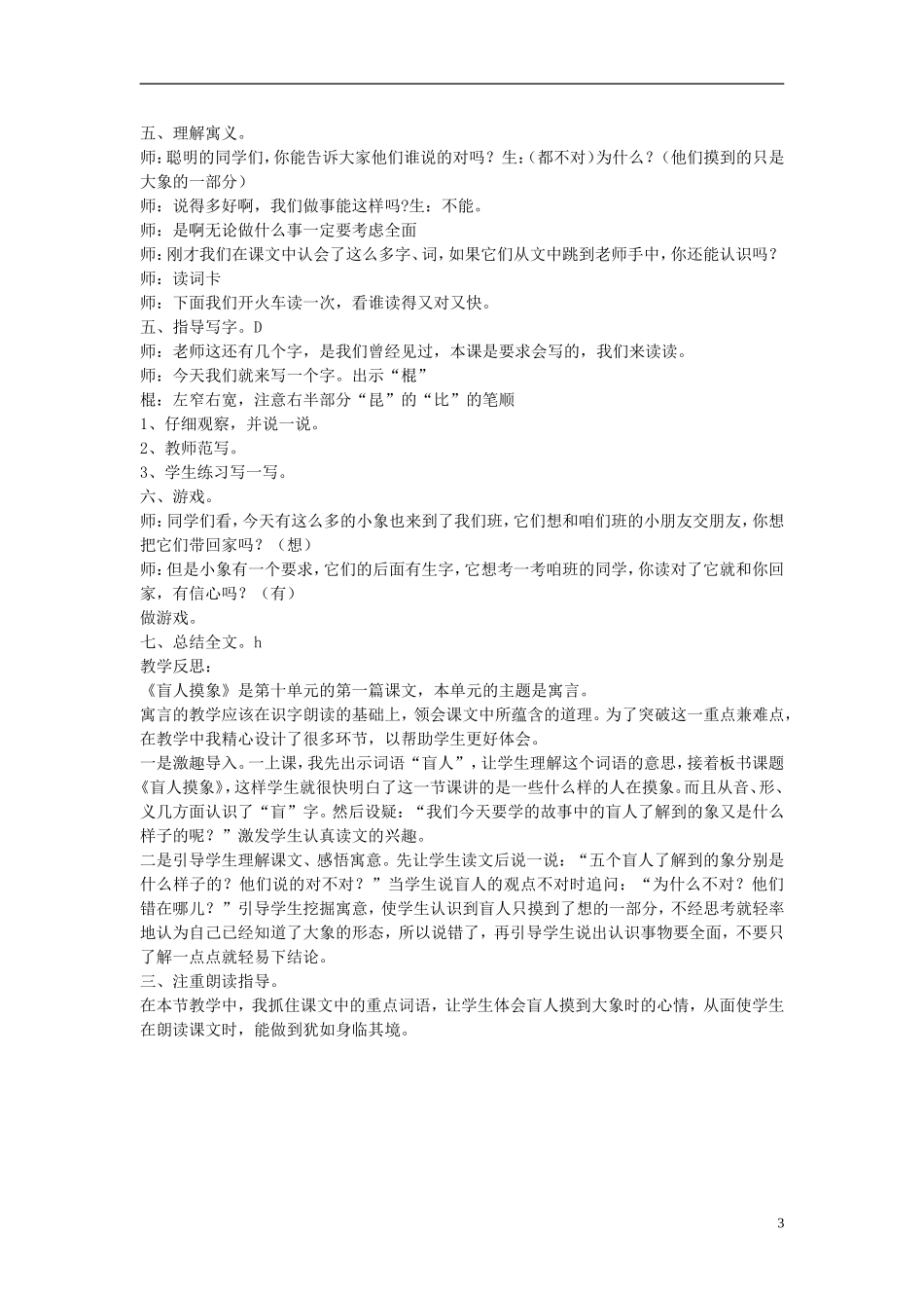 2014秋二年级语文上册《盲人摸象》教案 长春版_第3页