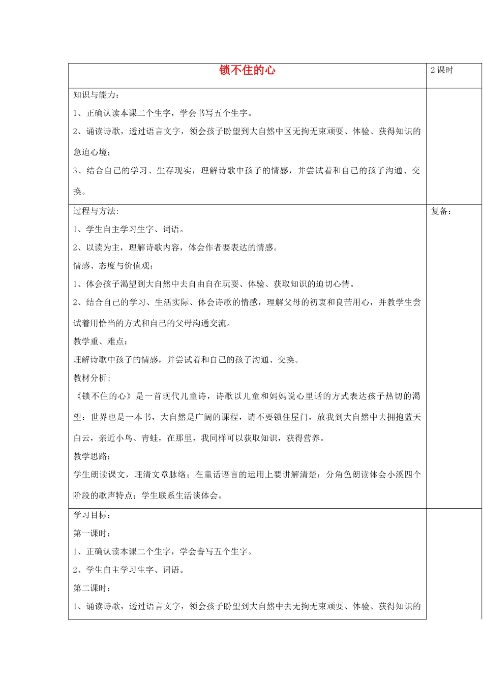 2014四年级语文下册 锁不住的心教案 冀教版_第1页