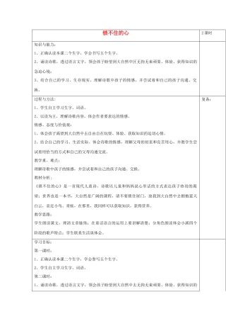 2014四年级语文下册 锁不住的心教案 冀教版