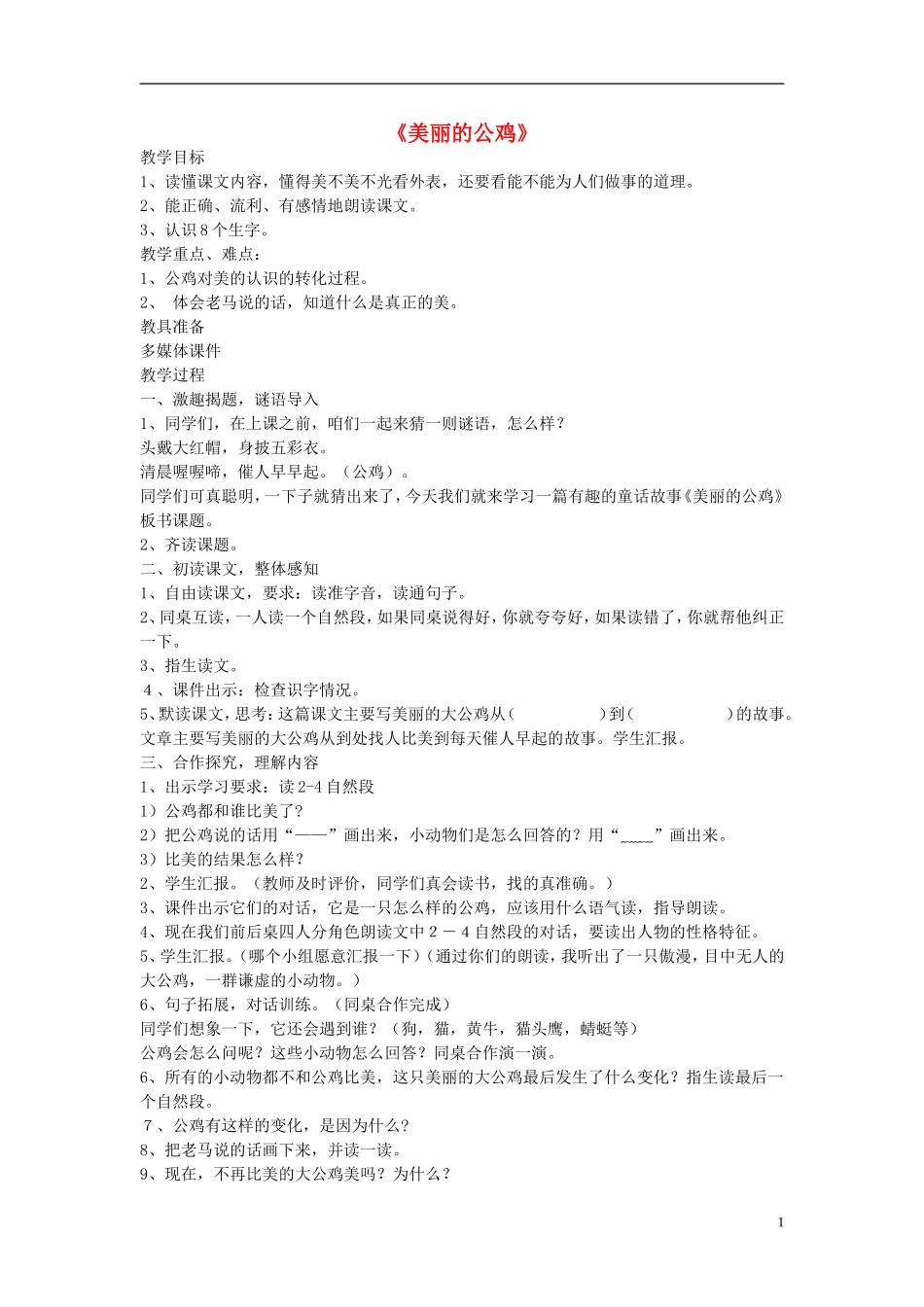 2014秋二年级语文上册《美丽的公鸡》教案 北京版_第1页