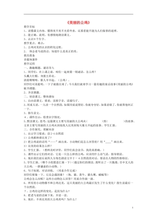 2014秋二年级语文上册《美丽的公鸡》教案 北京版
