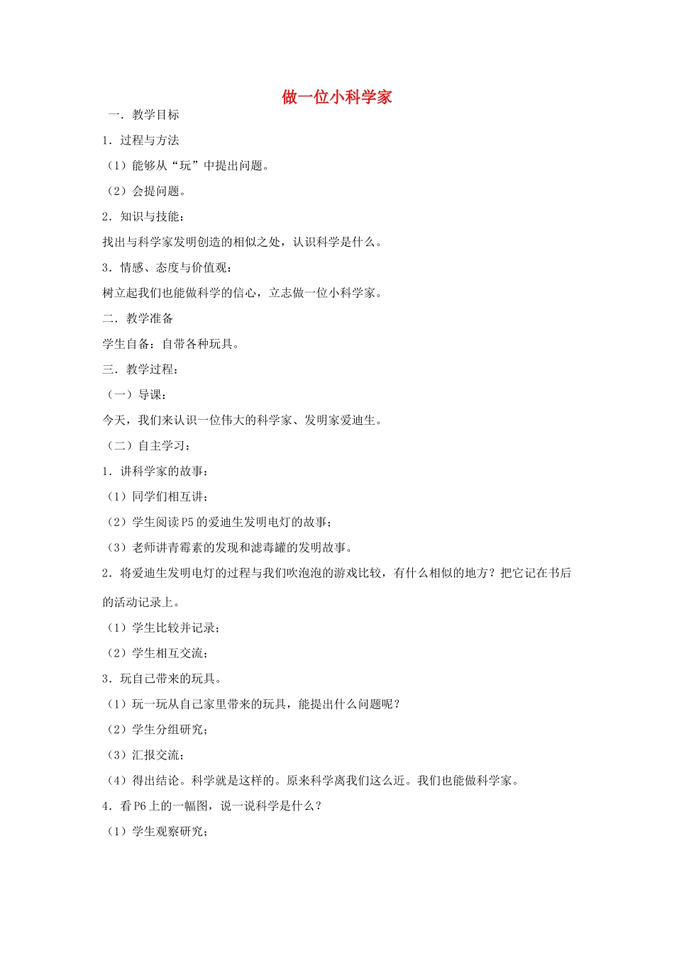 三年级科学上册 第一单元 我们都是科学家 2做一位小科学家教案 苏教版-苏教版小学三年级上册自然科学教案_第1页