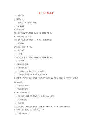 三年级科学上册 第一单元 我们都是科学家 2做一位小科学家教案 苏教版-苏教版小学三年级上册自然科学教案