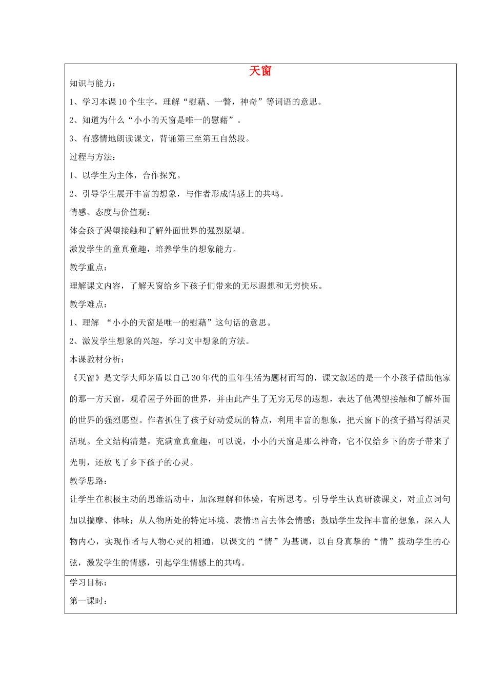 2014四年级语文下册 天窗教案1 冀教版_第1页