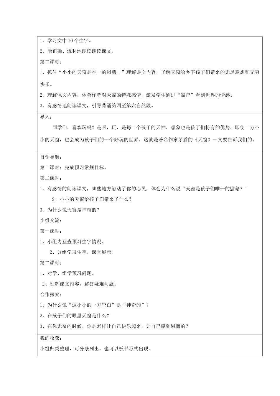 2014四年级语文下册 天窗教案1 冀教版_第2页