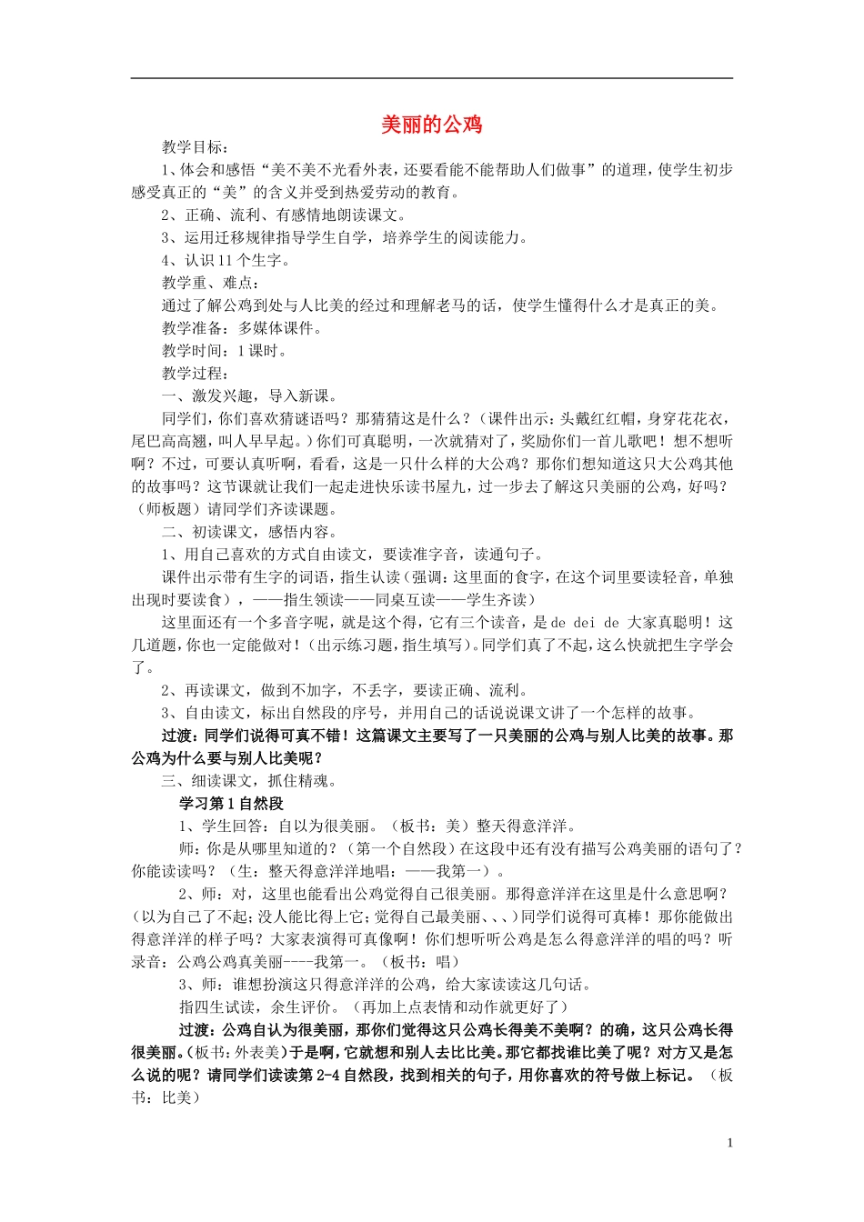 2014秋二年级语文上册《美丽的公鸡》教学设计 北京版_第1页