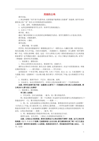 2014秋二年级语文上册《美丽的公鸡》教学设计 北京版