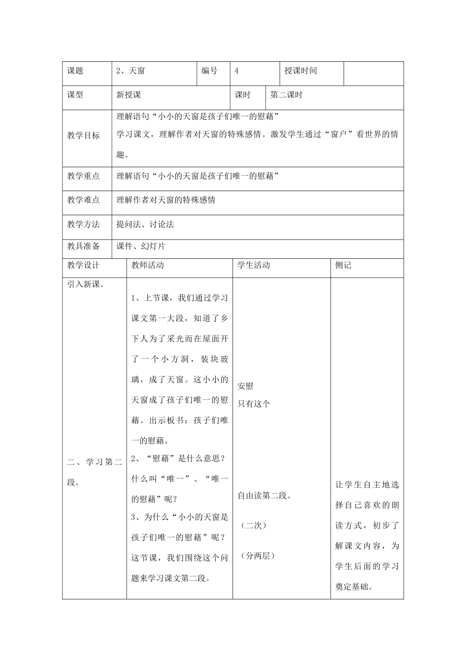 2014四年级语文下册 天窗教案2 冀教版_第3页
