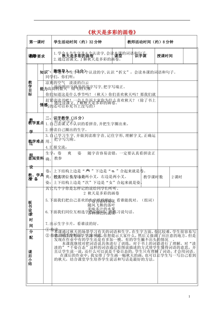 2014秋二年级语文上册《秋天是多彩的画卷》教案 北京版_第1页