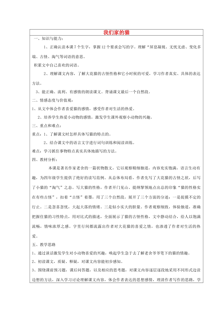 2014四年级语文下册 我们家的猫教案1 冀教版_第1页