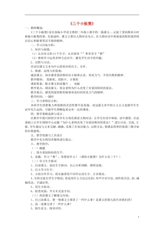 2014秋二年级语文上册《三个小板凳》说课稿 长春版