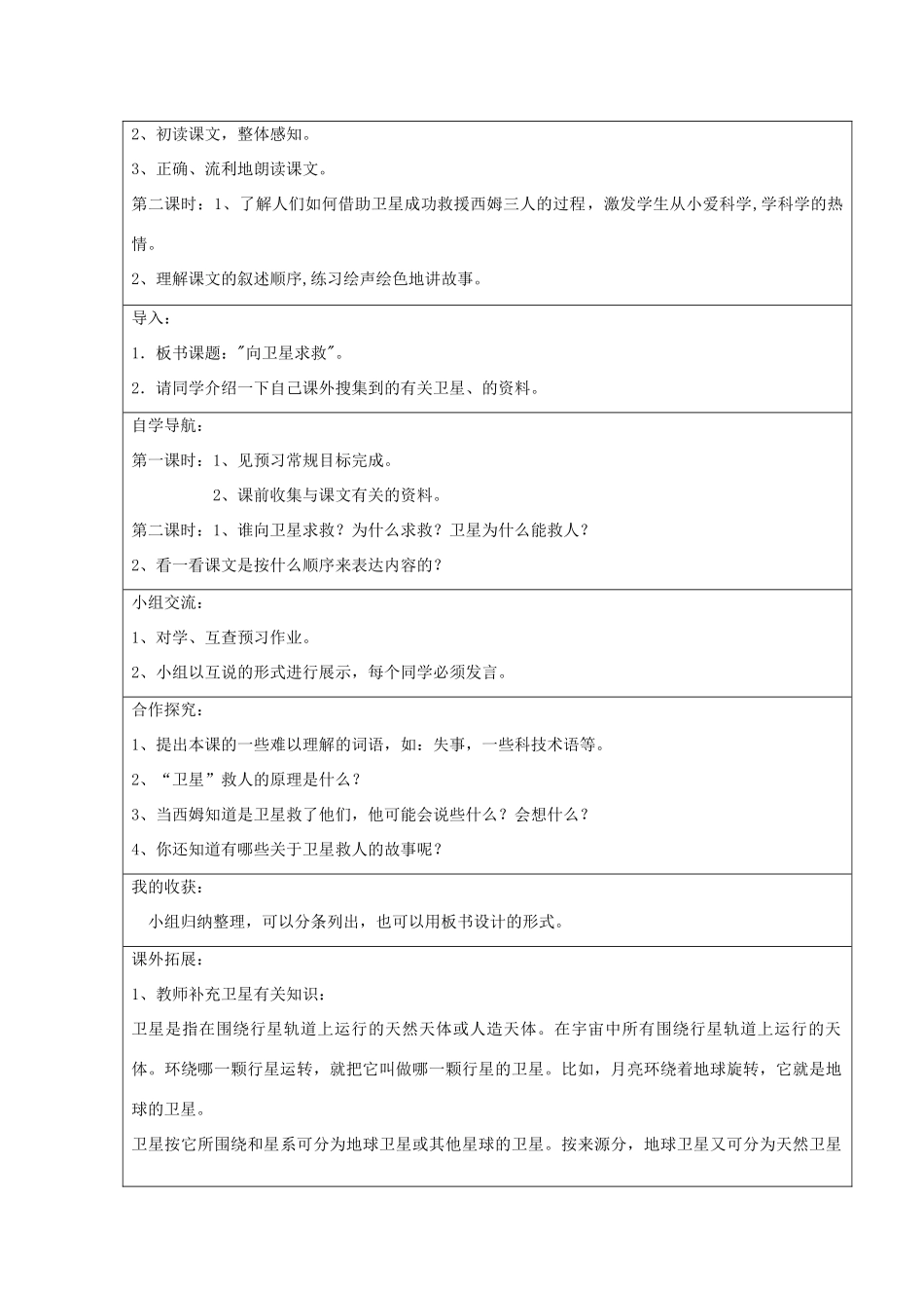 2014四年级语文下册 向卫星求救教案2 冀教版_第2页