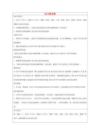 2014四年级语文下册 向卫星求救教案2 冀教版
