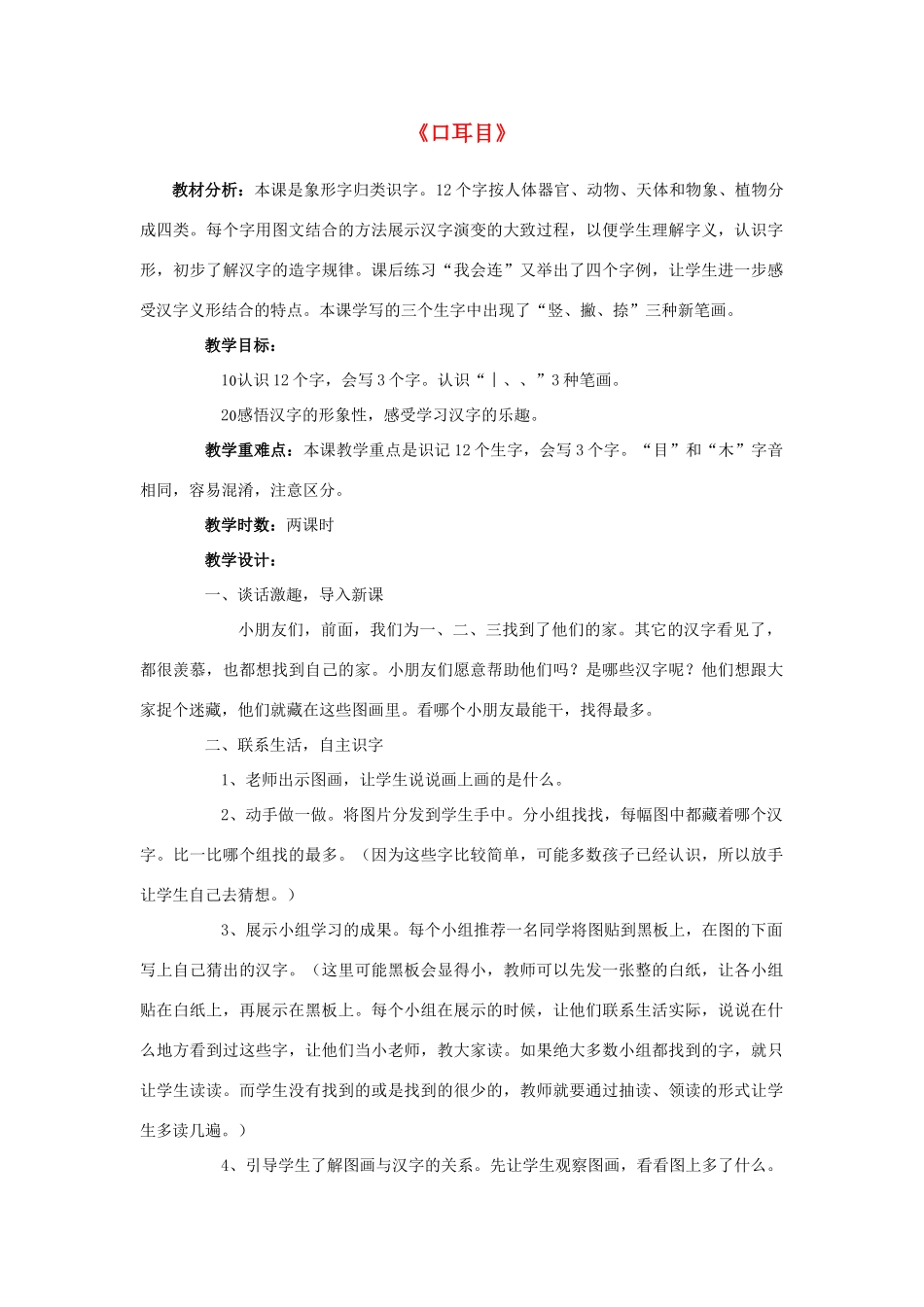 一年级语文上册 2.口耳目教学设计 新人教版-新人教版小学一年级上册语文教案_第1页