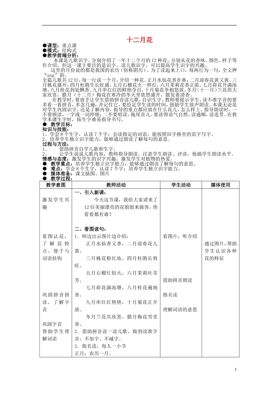 2014秋二年级语文上册《十二月花》教案 北京版_第1页