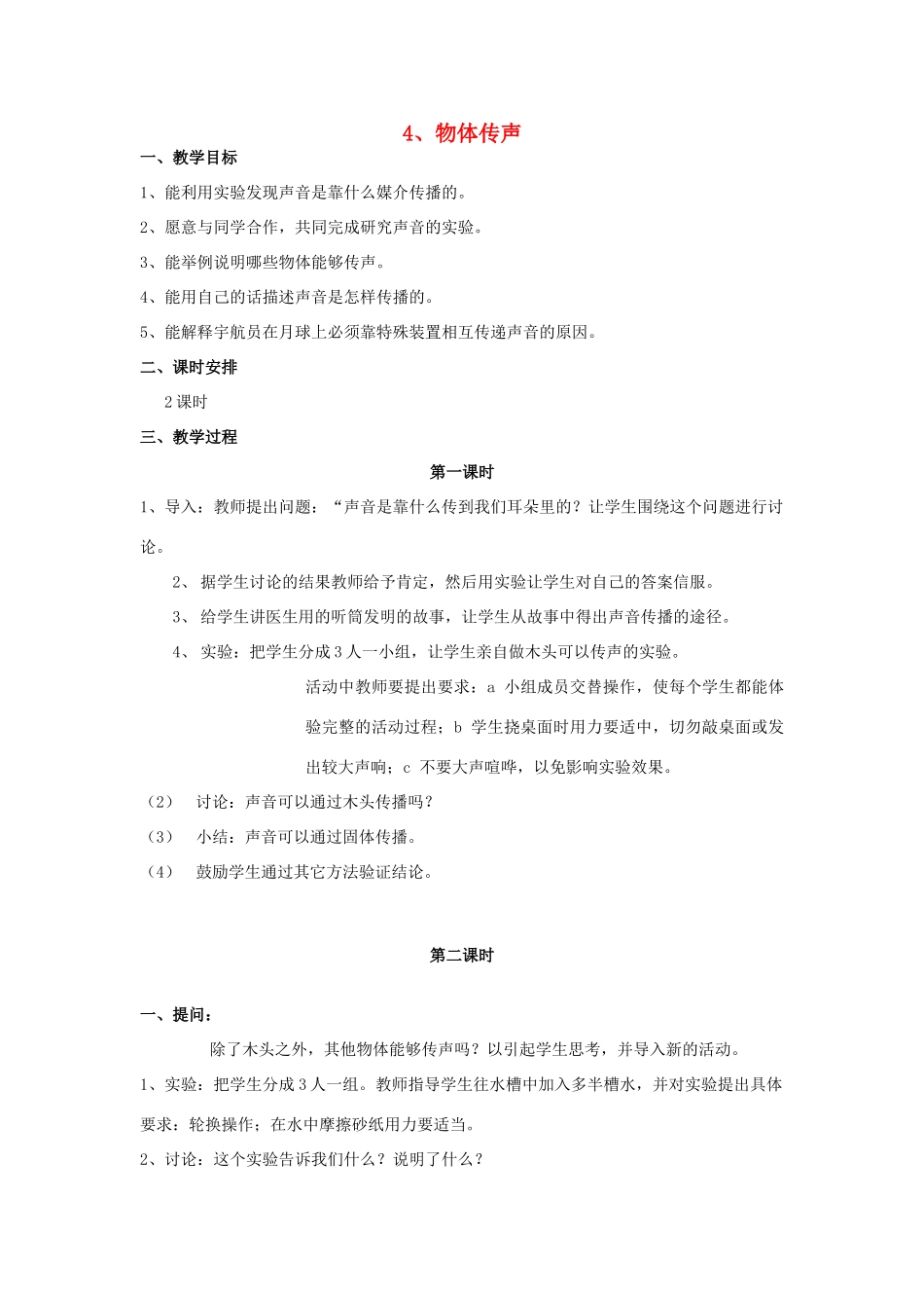 三年级科学下册 第2单元 4《物体传声》教案1 翼教版-人教版小学三年级下册自然科学教案_第1页