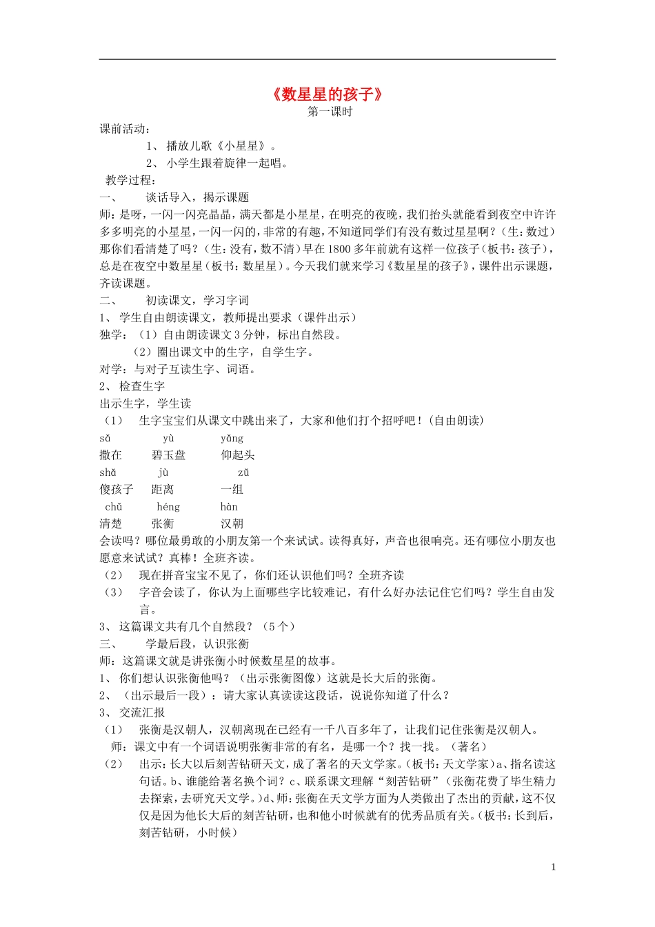 2014秋二年级语文上册《数星星的孩子》教案 长春版_第1页